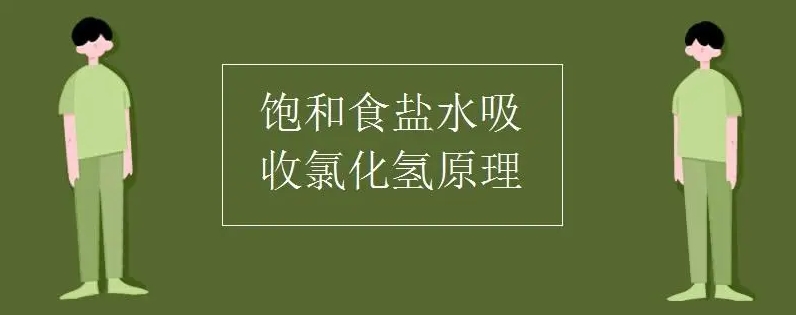 飽和食鹽水為什么能吸收氯化氫？