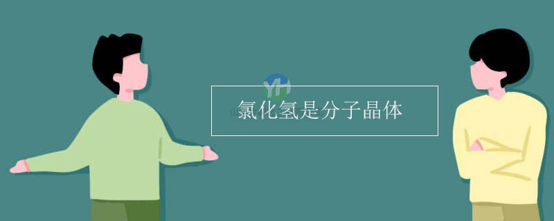 HCL是共價(jià)鍵，為什么不是原子晶體而是分子晶體？