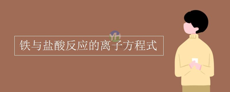 鐵能和氯化氫反應嗎？