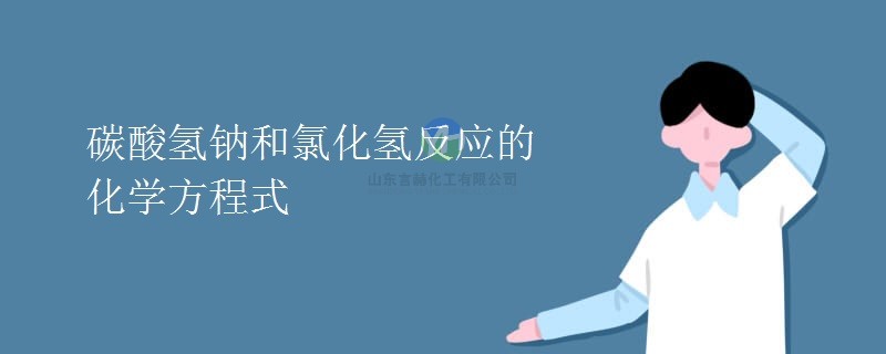 碳酸氫鈉與氯化氫反應的化學方程式