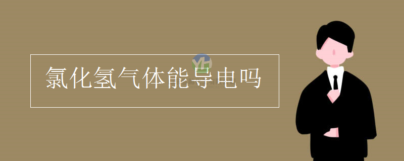 氯化氫氣體可以導電嗎？