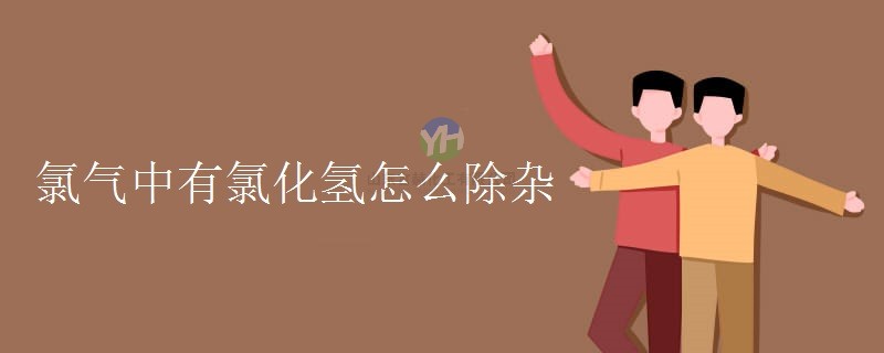如何用氯化氫去除氯氣中的雜質(zhì)？
