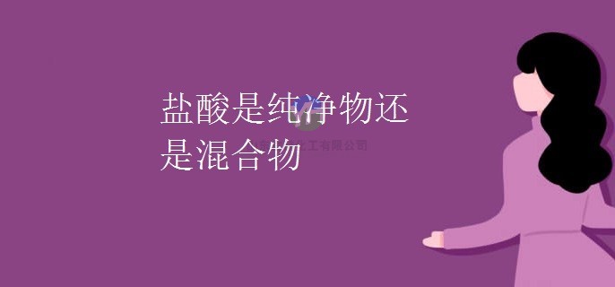 鹽酸是純凈物還是混合物？