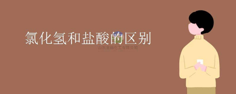 氯化氫和鹽酸的區(qū)別