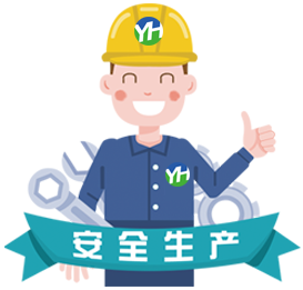 安全生產(chǎn)